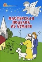 Майстерня виробів з паперу від компанії Інтернет магазин emmaus - фото 1