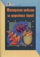 Майстерня виробів з природних дарів від компанії Інтернет магазин emmaus - фото 1