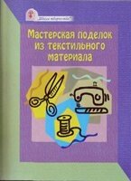 Майстерня виробів з текстильного матеріалу від компанії Інтернет магазин emmaus - фото 1