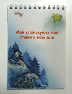 Мрії спонукають нас ставити нові цілі /блокнот А6/