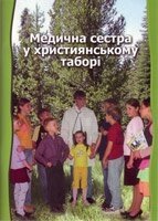 Медична сестра у Християнсько таборі від компанії Інтернет магазин emmaus - фото 1