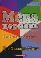 Мегацерква. Як забезпечити зростання церкви  Д. Хьюард-Мілс від компанії Інтернет магазин emmaus - фото 1