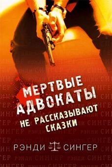 Мертві юристи не розповідають казки r. Співачка від компанії Інтернет магазин emmaus - фото 1