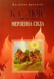 Мерзенна сила. Космічна Трилогія  К. ЛЬЮІС від компанії Інтернет магазин emmaus - фото 1