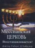 Месіанська церква Відновлюється!  Р. Хайдлер від компанії Інтернет магазин emmaus - фото 1