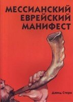 Месіанський єврейський маніфест від компанії Інтернет магазин emmaus - фото 1
