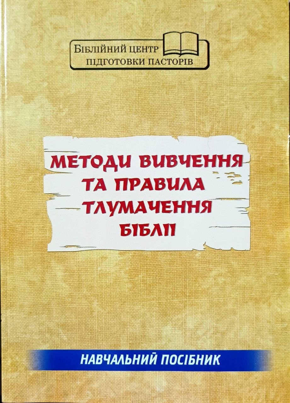 Методи вивчення та правила тлумачення Біблії. Навчальний посібник від компанії Інтернет магазин emmaus - фото 1