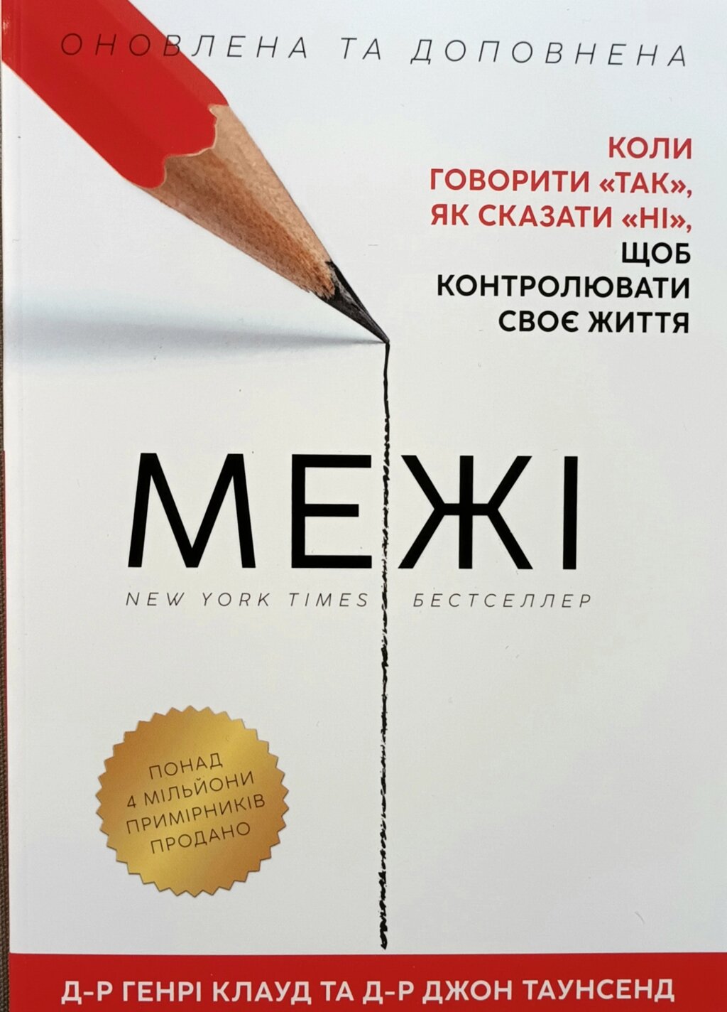 Межі. Коли говорити "Так", як сказати "Ні", щоб контролювати своє життя / Г. Клауд, Дж. Таунсенд від компанії Інтернет магазин emmaus - фото 1