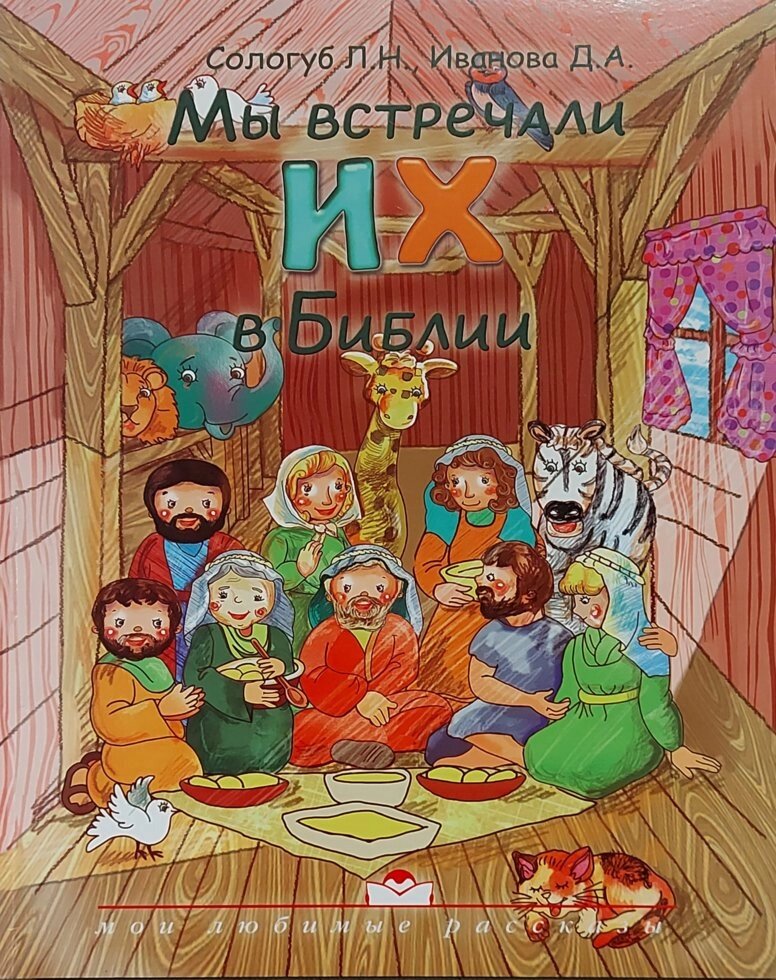 Ми зустрічали їх в Біблії  Л. Н. Сологуб від компанії Інтернет магазин emmaus - фото 1