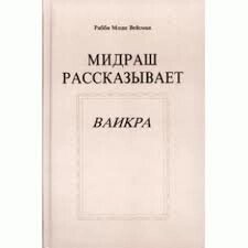 Мидраш розповідає. Ваикра від компанії Інтернет магазин emmaus - фото 1