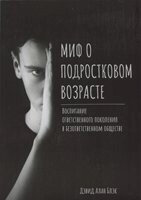 Міф про підлітковому віці. Виховання відповідального покоління в безвідповідальному суспільстві від компанії Інтернет магазин emmaus - фото 1