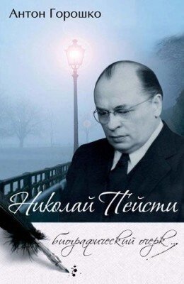 Микола Пейсті. біографічний нарис від компанії Інтернет магазин emmaus - фото 1