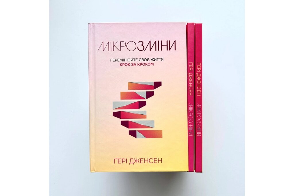 Мікрозміни. Перемінюйте своє життя крок за кроком/Г. Дженсен від компанії Інтернет магазин emmaus - фото 1