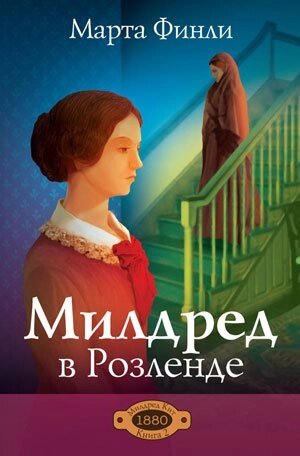 Мілдред в Розленде. Книга 2  М. Фінлі від компанії Інтернет магазин emmaus - фото 1