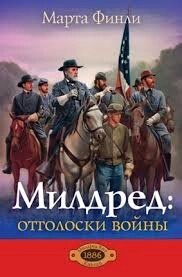 Мілдред: відгомони війни Книга 5  М. Фінлі від компанії Інтернет магазин emmaus - фото 1