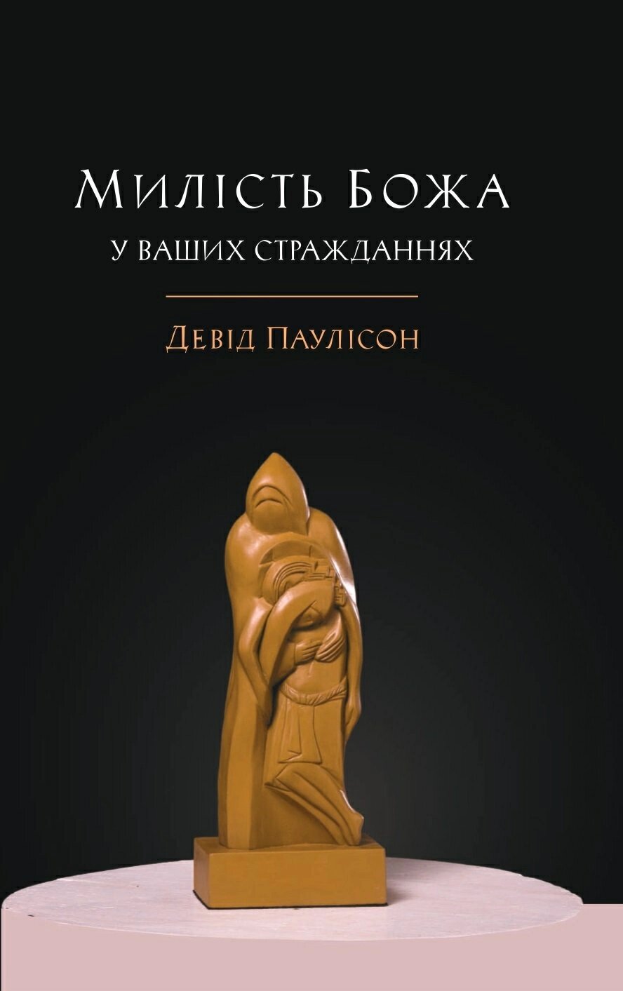 Милість Божа у ваших стражданнях /Д. Паулісон/ від компанії Інтернет магазин emmaus - фото 1