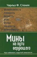 Міни на шляху віруючого. Як уникнути прихованої небезпеки  Ч. СТЕНЛІ від компанії Інтернет магазин emmaus - фото 1