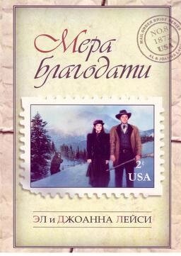 Міра благодаті  Е. Лейсі від компанії Інтернет магазин emmaus - фото 1