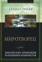 Миротворець. Библейские принципи разрешения конфликтов К. СЕНДИ від компанії Інтернет магазин emmaus - фото 1