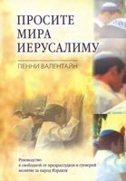 Миру бажайте для Єрусалиму від компанії Інтернет магазин emmaus - фото 1