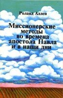 Місіонерські методи за часів апостола Павла і в наші дні  Р. Аллен від компанії Інтернет магазин emmaus - фото 1