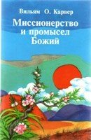 Місіонерство і промисел Божий  В. кавер від компанії Інтернет магазин emmaus - фото 1