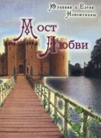 Міст кохання  Є. Новоженін від компанії Інтернет магазин emmaus - фото 1