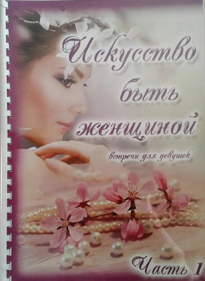 Мистецтво бути жінкою. Встерчи для дівчат. Частина 1 від компанії Інтернет магазин emmaus - фото 1