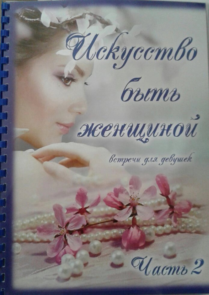 Мистецтво бути жінкою. Зустрічі для дівчат від 15 до 25 років. Частина 2 від компанії Інтернет магазин emmaus - фото 1