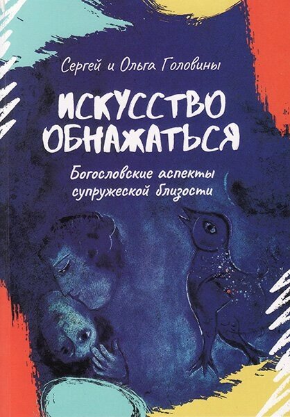 Мистецтво оголюватися. Богословські аспекти подружньої близькості  С. і О. Головін від компанії Інтернет магазин emmaus - фото 1