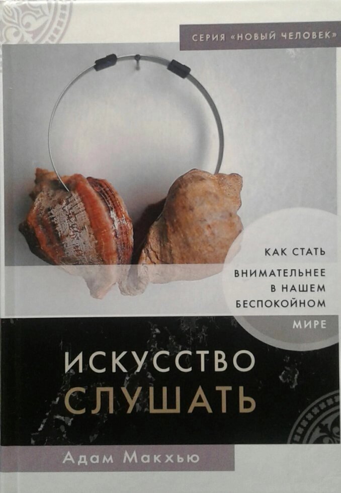 Мистецтво слухати. Як стати уважніше в нашому неспокійному світі. Серія "Нова людина"  А. Макха від компанії Інтернет магазин emmaus - фото 1