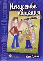 Мистецтво спілкування з підлітками  К, ДЕВІС від компанії Інтернет магазин emmaus - фото 1