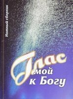 Мій голос до Бога. Нотний збірник  В. Кашалаба від компанії Інтернет магазин emmaus - фото 1