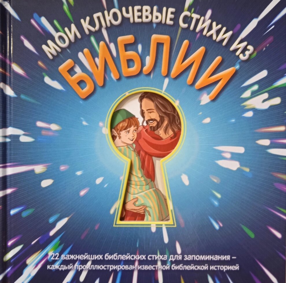 Мої ключові вірші з Біблії з Біблії. 22 найважливішого біблійного вірша для запам'ятовування - всі проілюстровані від компанії Інтернет магазин emmaus - фото 1