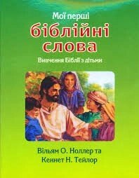 Мої перші біблійні слова від компанії Інтернет магазин emmaus - фото 1
