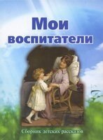 Мої вихователі. Розповіді для дітей від компанії Інтернет магазин emmaus - фото 1