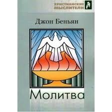 Молитва  ДЖ. Беньяна від компанії Інтернет магазин emmaus - фото 1