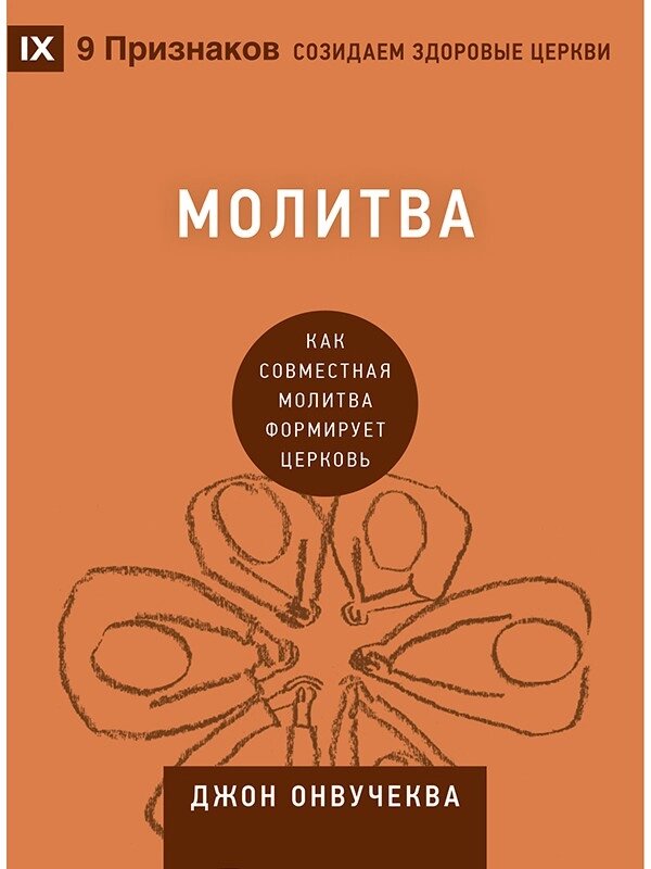 Молитва  Дж. Онвучеква від компанії Інтернет магазин emmaus - фото 1