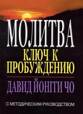 Молитва: ключ до пробудження  Д. Йонг ЧО від компанії Інтернет магазин emmaus - фото 1