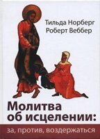 Молитва про зцілення: за, проти, утриматися  Т. Норберга від компанії Інтернет магазин emmaus - фото 1