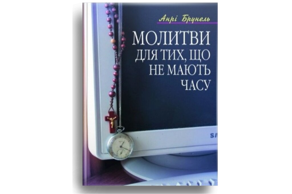 Молитви за тишу, не торкаються години а. Брунель від компанії Інтернет магазин emmaus - фото 1