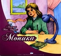 Моніка. Розповідь для дітей молодшого шкільного віку  А. МакБірні від компанії Інтернет магазин emmaus - фото 1