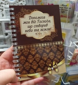 Допомога моя від Господа блокнот А6