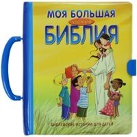 Моя велика зручна Біблія. Біблійні історії для дітей від компанії Інтернет магазин emmaus - фото 1