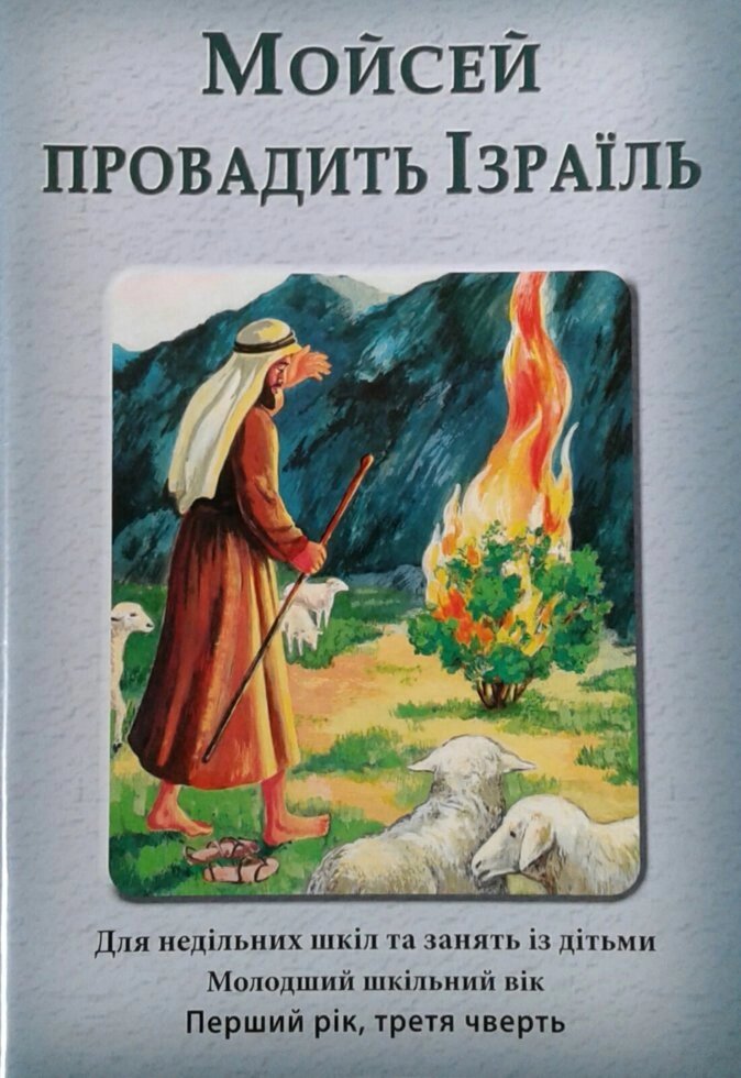 Мойсей Провадо Ізраїль. Без порадник для вчителя. Молодший шкільний вік. Третя чверти від компанії Інтернет магазин emmaus - фото 1