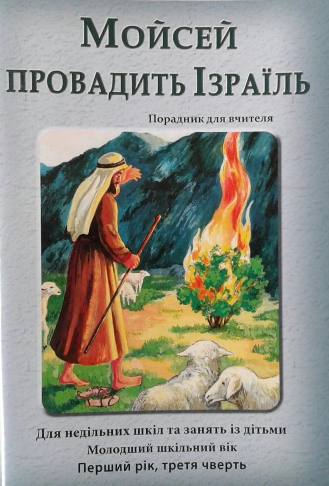 Мойсей Провадо Ізраїль. Порадник для вчителя. Молодший шкільний вік. Третя чверти від компанії Інтернет магазин emmaus - фото 1