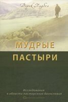 Мудрие пастири. Исследования в области пасторского богословияД. ТИДБОЛ від компанії Інтернет магазин emmaus - фото 1