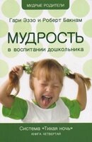 Мудрість у вихованні дошкільнят. Система "Тиха ніч". Книга 4  Г. ЕЗЗО, Р. БАКНАМ від компанії Інтернет магазин emmaus - фото 1