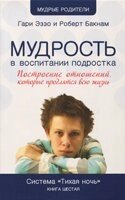 Мудрість у вихованні підлітка. Побудова відносин, які триватимуть все життя  Система "Тиха ніч"  Книга шоста від компанії Інтернет магазин emmaus - фото 1