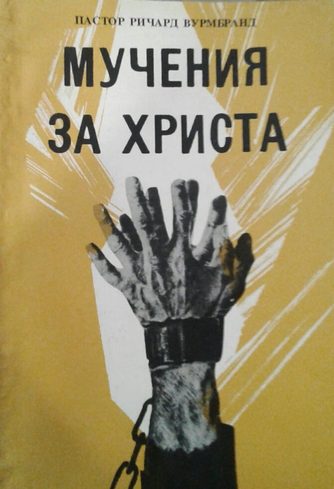 Муки за Христа (м'яка обкладинка)  Р. ВУРМБРАНД  Уцінена від компанії Інтернет магазин emmaus - фото 1